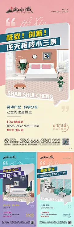 海报 地产 小三房 家具 户型 价值点 性价比 新品 盛启 插画 卡通 