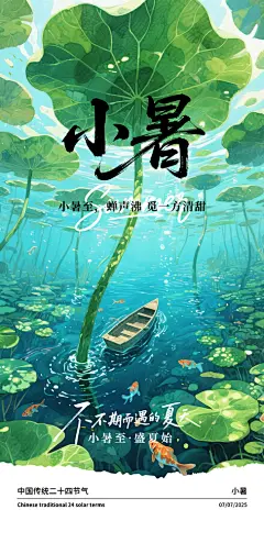 小暑大气插画简约节日唯美节气海报