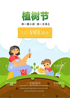 竖版植树节海报   - 源文件下载【酷图网】植树节海报,绿色海报,312植树节,植树节展板,环保公益,植树节活动,植树节快乐,植,植树节背景,广告,植树节素材,共创绿色家园,绿色公益海报,312植树,环保海报,ai矢量图,