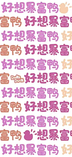 文字好运暴富壁纸