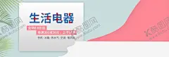 生活电器 【酷图网】生活电器,生活电器广告,生活电器海报,生活电器喷绘,生活电器宣传,生活电器特价,生活电器团购,生活电器淘宝,生活电器展架,生活电器设计,生活电器背景,电器海报,电器展架,电器广告,电器团购,电器喷绘,电器宣传,电器特价,家居建材,节能电器,电器行,超市海报,电器宣传单