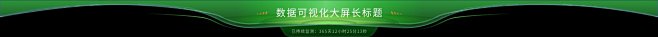 可视化标题1 (10)