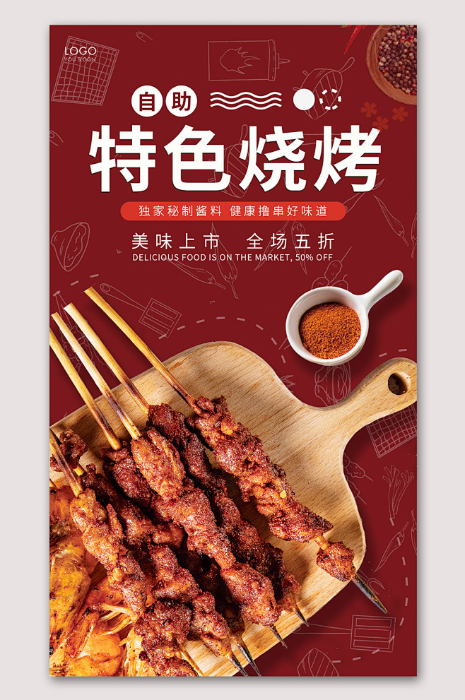特色烧烤美味烤串海报