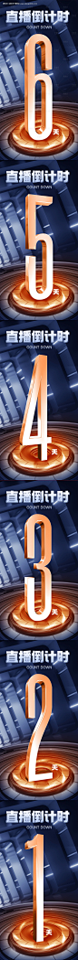 源文件下载【科技感直播倒计时海报】编号：20231201104548911