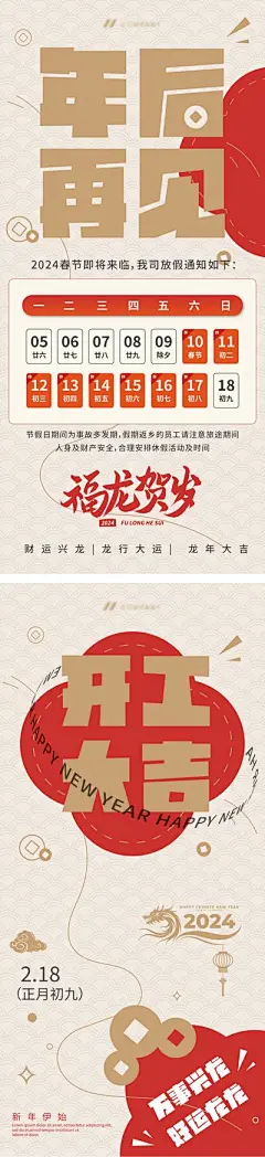 【佳图网】 海报 龙年 春节 放假通知 再见 复工 开工 系列