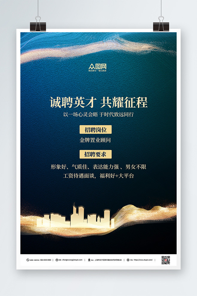 蓝黑渐变地产风求职招聘海报