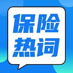 金融保险热词解读大字排版公众号次图
