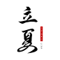 手写二十四节气毛笔字套图之立夏艺术字