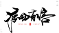 风歌造字，手写书法作品分享

商业书法 | 书法定制 | 书法主题 | 书法标题 | 书法LOGO
影视书法 | 游戏书法 | 电影书法 | 封面书法 | 电视剧书法

-

本期书法字：秋光烂漫，秋光无限，凉风有信，秋梦无痕，情暖金秋，丹枫迎秋，秋月无边，落叶知秋，秋水伊人，秋风萧瑟，爱在深秋