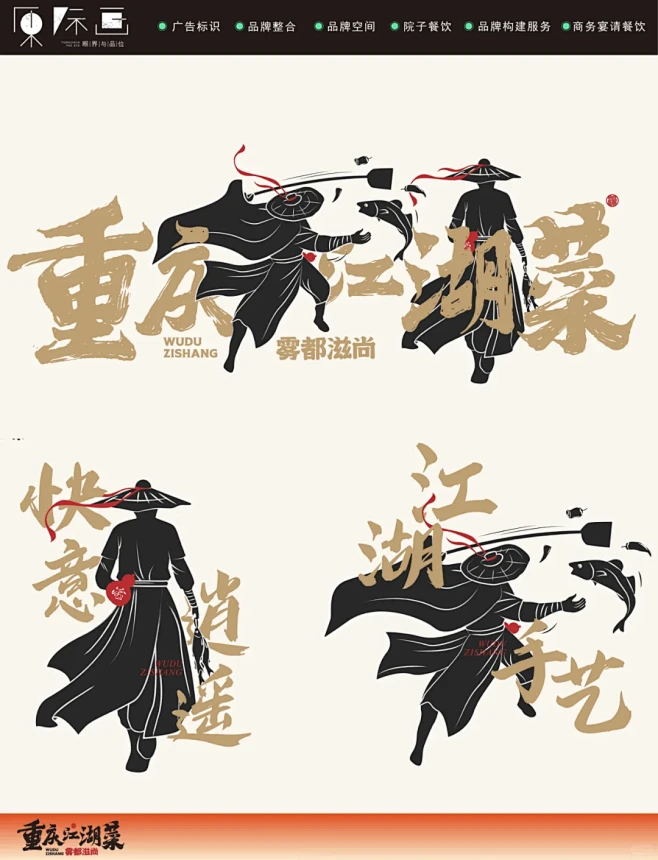 餐饮品牌全案 | 重庆与江湖武侠的江湖菜...