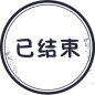 免扣背景PNG素材#已结束 活动已结束#
