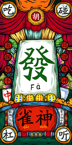 小心肝(Amy)采集到麻将