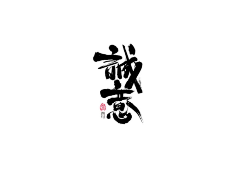 用户9VFFKk3Y采集到字体设计