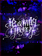 @雪瑄
勿改描述
高光换了一个
2020.12.7