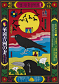 Graphic Designer Awazu Kiyoshi’s Fantastical World : Awazu rebuked modernist design ideals in his graphic art and instead engaged with indigenous culture, popular symbols, and untidy visuals.