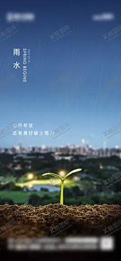 雨水节气地产海报 【酷图网】海报,地产,二十四节气,雨水,发芽,城市,