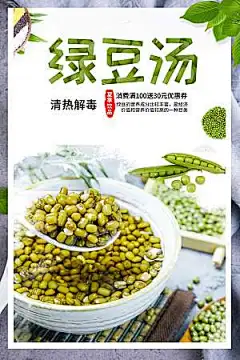 清凉解毒绿豆汤海报