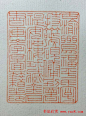 免费素材下载http://www.ooopic.com/?r=5681197 #素材#鞠稚儒篆刻作品欣赏_篆刻作品_书法欣赏 - 第2页 _书法欣赏