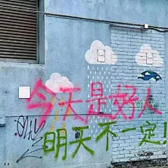 今天是好人 明天不一定  表情包