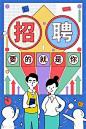 招聘插画 的图像结果