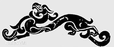 秦汉龙纹