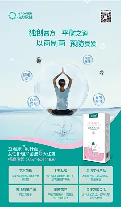 女性私处抑菌液招商海报