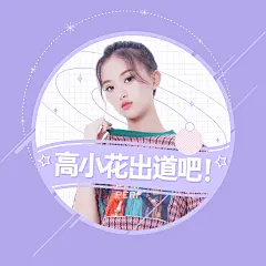 爱豆出道头像现代几何明星应援