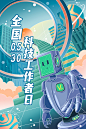 全国科技工作者日机器人插画海报