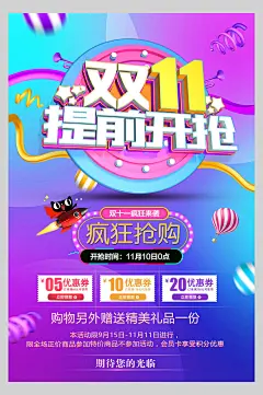 提前开抢决战双十一海报