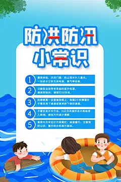 夏季防洪海报 预防自然灾害海报防洪防汛小常识
