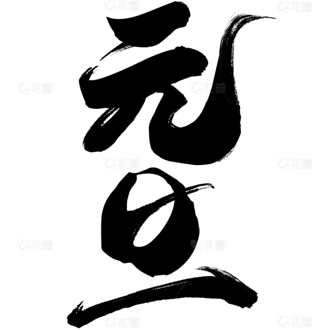 元旦中国风毛笔手写粗体艺术字元素