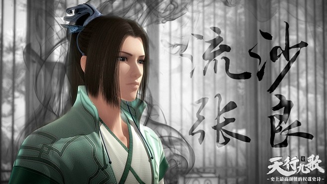 天行九歌全人物张良
