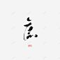 庶字素采关可商山河lee山河字素板写手写转关可商描 元素 免抠png 设计图片 免费下载 页面网页 平面电商 创意素材