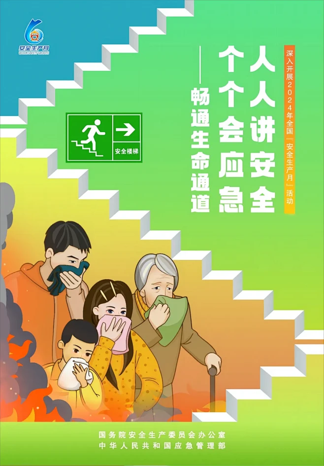 【安全提醒】2024年安全生产月“人人讲...