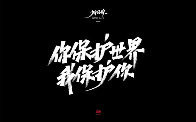 你保护世界秀丽笔字-字体传奇网（ZITI...