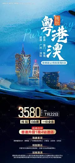 编号：27380026090321405【享设计】源文件下载-粤港澳旅游海报