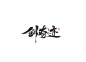 创奇迹