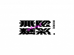 字体搜-好用的字体设计灵感检索工具