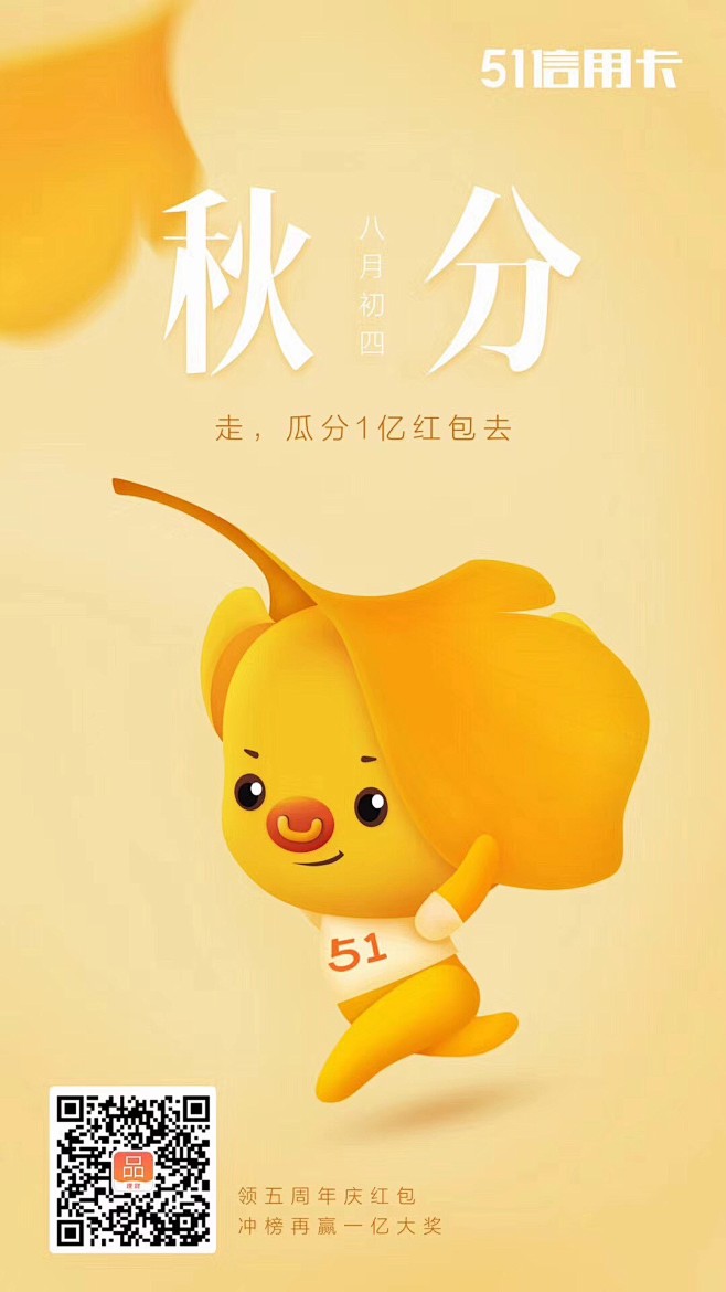 51信用卡——人品 秋分启动页