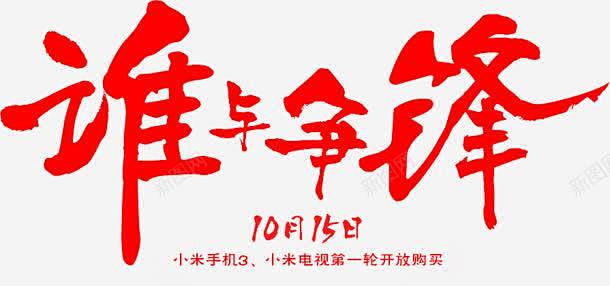 创意合成文字红色谁与争锋 创意素材