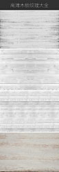 白色木板地板材质纹理背景图案高清图素材