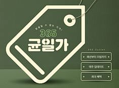 365 균일가대전♥ - 이랜드몰닷컴 ...