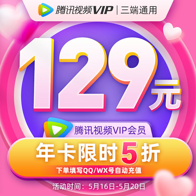 腾讯视频VIP会员主图520主图电商主图