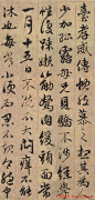 赵孟頫书法欣赏《与山巨源绝交书》7