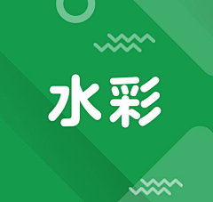 🍀࿔糖醋鱼🐠࿆࿐采集到水彩