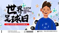 世界足球日 【酷图网】世界足球日,足球诞生日,足球日,中国足球日,NIKE足球,顶级足球鞋,足球小将,足球世界杯,足球宝贝,青年足球,巴西足球,世界杯,足球运动员,足球场,足球海报,足球比赛,踢足球,足球招募,足球标志,足球队,足球俱乐部,足球背景,足球联赛,足球盛宴,足球场模型,校园足球场,足球名片