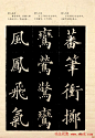 《欧阳询楷书间架结构128法》字帖图片