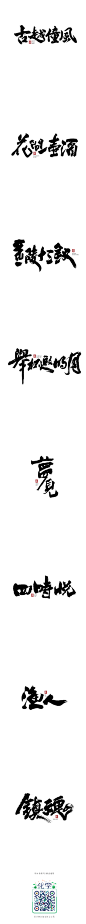 本默<八月有字>-字体传奇网-中国首个字体品牌设计师交流网