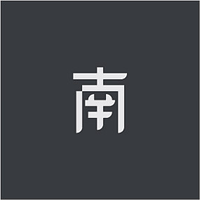 练习-字体logo-南