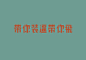 微博 – 随时随地发现新鲜事